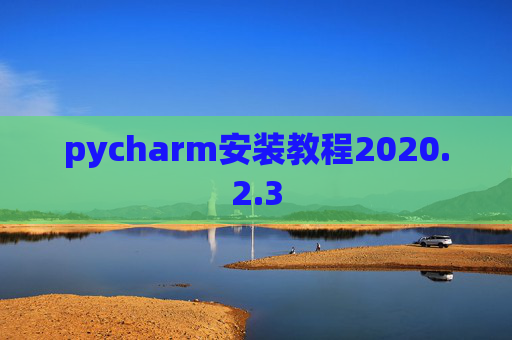 pycharm安装教程2020.2.3